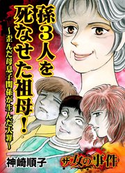 ザ 女の事件 孫3人を死なせた祖母 歪んだ母息子関係が生んだ大罪 1巻 最新刊 無料試し読みなら漫画 マンガ 電子書籍のコミックシーモア ザ 女の事件 孫3人を死なせた祖母 歪んだ母息子関係が生んだ大罪 1巻 最新刊 無料試し読みなら漫画 マンガ 電子書籍のコミックシーモア