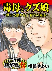 毒母とクズ娘 世にも愚かな子育ての結末 ご近所騒がせな女たち 1巻 最新刊 横嶋やよい 無料試し読みなら漫画 マンガ 電子書籍のコミックシーモア 毒母とクズ娘 世にも愚かな子育ての結末 ご近所騒がせな女たち 1巻 最新刊 横嶋やよい 無料試し読みなら漫画 マンガ 電子書籍のコミックシーモア