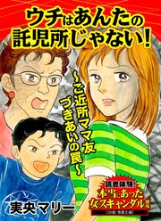 ウチはあんたの託児所じゃない ご近所ママ友づきあいの罠 読者体験 本当にあった女のスキャンダル劇場 1巻 最新刊 無料試し読みなら漫画 マンガ 電子書籍のコミックシーモア