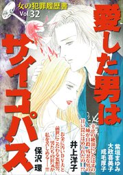 女の犯罪履歴書vol 32 愛した男はサイコパス 1巻 最新刊 無料試し読みなら漫画 マンガ 電子書籍のコミックシーモア 女の犯罪履歴書vol 32 愛した男はサイコパス 1巻 最新刊 無料試し読みなら漫画 マンガ 電子書籍のコミックシーモア