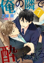俺の隣で酔いしれろ 単話 7巻 最新刊 Enigma 乙輝潤 飛翔こたつ 無料試し読みなら漫画 マンガ 電子書籍のコミックシーモア
