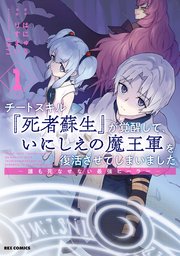 チートスキル 死者蘇生 が覚醒して いにしえの魔王軍を復活させてしまいました 誰も死なせない最強ヒーラー 1巻 最新刊 無料試し読みなら漫画 マンガ 電子書籍のコミックシーモア チートスキル 死者蘇生 が覚醒して いにしえの魔王軍を復活させてしまいました 誰も死なせない最強ヒーラー 1巻 最新刊 無料試し読みなら漫画 マンガ 電子書籍のコミックシーモア