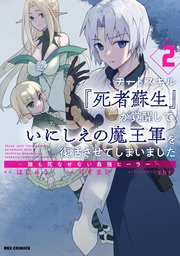 チートスキル 死者蘇生 が覚醒して いにしえの魔王軍を復活させてしまいました 誰も死なせない最強ヒーラー 2巻 最新刊 Rexコミックス はにゅう りすまい Shri 無料試し読みなら漫画 マンガ 電子書籍のコミックシーモア チートスキル 死者蘇生 が覚醒して いにしえの魔王軍を復活させてしまいました 誰も死なせない最強ヒーラー 2巻 最新刊 Rexコミックス はにゅう りすまい Shri 無料試し読みなら漫画 マンガ 電子書籍のコミックシーモア