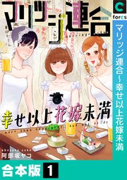 マリッジ連合 幸せ以上花嫁未満 合本版 1巻 最新刊 無料試し読みなら漫画 マンガ 電子書籍のコミックシーモア マリッジ連合 幸せ以上花嫁未満 合本版 1巻 最新刊 無料試し読みなら漫画 マンガ 電子書籍のコミックシーモア