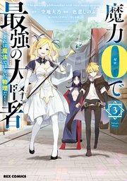 魔力0で最強の大賢者 ～それは魔法ではない、物理だ!～ 1 直筆イラストサイン本 魔力0で最強の大賢者～それは魔法ではない、物理だ！～ 連載版