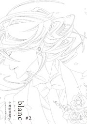 Blanc 2巻 最新刊 無料試し読みなら漫画 マンガ 電子書籍のコミックシーモア Blanc 2巻 最新刊 無料試し読みなら漫画 マンガ 電子書籍のコミックシーモア