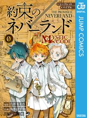 シークレットバイブル 約束のネバーランド 0 Mystic Code 1巻 最新刊 週刊少年ジャンプ ジャンプコミックスdigital 白井カイウ 出水ぽすか 無料試し読みなら漫画 マンガ 電子書籍のコミックシーモア シークレットバイブル 約束のネバーランド 0 Mystic Code 1巻 最新刊 週刊少年ジャンプ ジャンプコミックスdigital 白井カイウ 出水ぽすか 無料試し読みなら漫画 マンガ 電子書籍のコミックシーモア