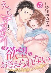 えっちマスターは欲望をおさえられない うぶな少女漫画家とトロける恋 短編 3巻 無料試し読みなら漫画 マンガ 電子書籍のコミックシーモア