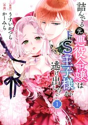 詰んでる元悪役令嬢はドs王子様から逃げ出したい 分冊版 1巻 無料試し読みなら漫画 マンガ 電子書籍のコミックシーモア 詰んでる元悪役令嬢はドs王子様から逃げ出したい 分冊版 1巻 無料試し読みなら漫画 マンガ 電子書籍のコミックシーモア