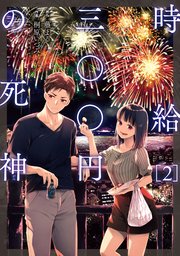 時給三 円の死神 コミック 2巻 漫画アクション 桐原いづみ 藤まる 無料試し読みなら漫画 マンガ 電子書籍のコミックシーモア 時給三 円の死神 コミック 2巻 漫画アクション 桐原いづみ 藤まる 無料試し読みなら漫画 マンガ 電子書籍のコミックシーモア