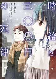 時給三 円の死神 コミック 3巻 最新刊 漫画アクション 桐原いづみ 藤まる 無料試し読みなら漫画 マンガ 電子書籍のコミックシーモア