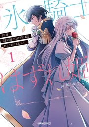 拝啓 氷の騎士とはずれ姫 だったわたしたちへ 1巻 ガルドコミックス コミックガルド 由姫ゆきこ 八色鈴 無料試し読みなら漫画 マンガ 電子書籍のコミックシーモア