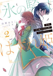拝啓 氷の騎士とはずれ姫 だったわたしたちへ 2巻 最新刊 無料試し読みなら漫画 マンガ 電子書籍のコミックシーモア 拝啓 氷の騎士とはずれ姫 だったわたしたちへ 2巻 最新刊 無料試し読みなら漫画 マンガ 電子書籍のコミックシーモア