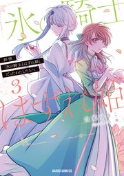 拝啓 氷の騎士とはずれ姫 だったわたしたちへ 3巻 ガルドコミックス コミックガルド 由姫ゆきこ 八色鈴 無料試し読みなら漫画 マンガ 電子書籍のコミックシーモア