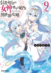 【50％OFF】 信者ゼロの女神サマと始める異世界攻略 9（最新刊）｜無料漫画 青年漫画