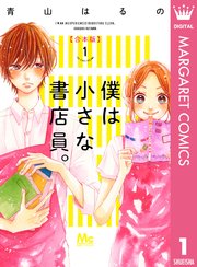 僕は小さな書店員 合本版 1巻 ザ マーガレット マーガレットコミックスdigital 青山はるの 無料試し読みなら漫画 マンガ 電子書籍のコミックシーモア