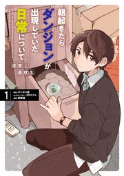 朝起きたらダンジョンが出現していた日常について 迷宮と高校生 1巻 無料試し読みなら漫画 マンガ 電子書籍のコミックシーモア 朝起きたらダンジョンが出現していた日常について 迷宮と高校生 1巻 無料試し読みなら漫画 マンガ 電子書籍のコミックシーモア