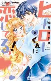 ヒーローくんに恋してるっ 2巻 最新刊 ちゃお ちゃおコミックス 如月ゆきの 無料試し読みなら漫画 マンガ 電子書籍のコミックシーモア ヒーローくんに恋してるっ 2巻 最新刊 ちゃお ちゃおコミックス 如月ゆきの 無料試し読みなら漫画 マンガ 電子書籍のコミックシーモア