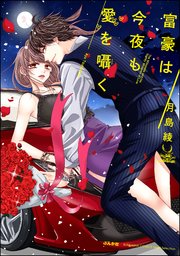 富豪は今夜も愛を囁く 1巻 最新刊 無料試し読みなら漫画 マンガ 電子書籍のコミックシーモア