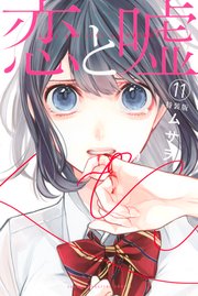 恋と嘘 11 特装版 1巻 最新刊 無料試し読みなら漫画 マンガ 電子書籍のコミックシーモア