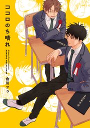 ココロのち晴れ 電子版限定特典付き 1巻 最新刊 無料試し読みなら漫画 マンガ 電子書籍のコミックシーモア ココロのち晴れ 電子版限定特典付き 1巻 最新刊 無料試し読みなら漫画 マンガ 電子書籍のコミックシーモア