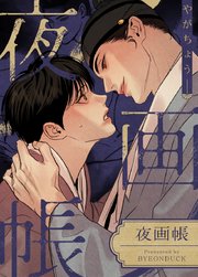 夜画帳【タテヨミ】21｜無料漫画（マンガ）ならコミックシーモア