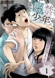 監禁少年 今日からキミはウチの子です 1巻 無料試し読みなら漫画 マンガ 電子書籍のコミックシーモア 監禁少年 今日からキミはウチの子です 1巻 無料試し読みなら漫画 マンガ 電子書籍のコミックシーモア