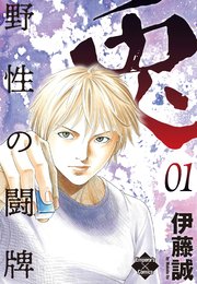 兎 野性の闘牌 1巻 エンペラーズコミックス 伊藤誠 無料試し読みなら漫画 マンガ 電子書籍のコミックシーモア 兎 野性の闘牌 1巻 エンペラーズコミックス 伊藤誠 無料試し読みなら漫画 マンガ 電子書籍のコミックシーモア