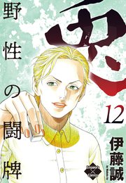 兎－野性の闘牌－ 愛蔵版 1-12 Amazon.co.jp: 兎 野性の闘牌 愛蔵版 (近代麻雀コミックス