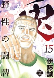 兎 野性の闘牌 15巻 無料試し読みなら漫画 マンガ 電子書籍のコミックシーモア 兎 野性の闘牌 15巻 無料試し読みなら漫画 マンガ 電子書籍のコミックシーモア