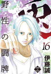兎 野性の闘牌 16巻 エンペラーズコミックス 伊藤誠 無料試し読みなら漫画 マンガ 電子書籍のコミックシーモア