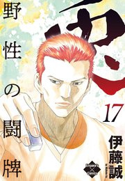 兎 野性の闘牌 17巻 最新刊 エンペラーズコミックス 伊藤誠 無料試し読みなら漫画 マンガ 電子書籍のコミックシーモア