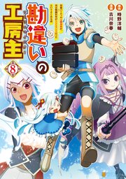 勘違いの工房主(アトリエマイスター) 英雄パーティ　8巻セット　全巻初版 勘違いの工房主(アトリエマイスター) 英雄パーティの元雑用係が