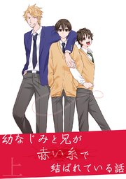 幼なじみと兄が赤い糸で結ばれている話 1巻 ること 無料試し読みなら漫画 マンガ 電子書籍のコミックシーモア