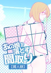 あの娘を落とす間取り 同人版 1巻 最新刊 無料試し読みなら漫画 マンガ 電子書籍のコミックシーモア あの娘を落とす間取り 同人版 1巻 最新刊 無料試し読みなら漫画 マンガ 電子書籍のコミックシーモア