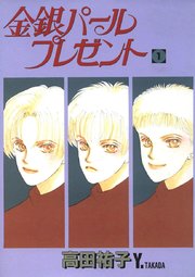 金銀パールプレゼント 1巻 高田祐子 無料試し読みなら漫画 マンガ 電子書籍のコミックシーモア