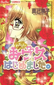 わたくし おブスはじめました 1巻 最新刊 無料試し読みなら漫画 マンガ 電子書籍のコミックシーモア わたくし おブスはじめました 1巻 最新刊 無料試し読みなら漫画 マンガ 電子書籍のコミックシーモア