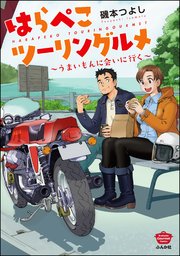 はらぺこツーリングルメ うまいもんに会いに行く 1巻 最新刊 俺流 絶品めし 磯本つよし 無料試し読みなら漫画 マンガ 電子書籍のコミックシーモア はらぺこツーリングルメ うまいもんに会いに行く 1巻 最新刊 俺流 絶品めし 磯本つよし 無料試し読みなら漫画 マンガ 電子書籍のコミックシーモア