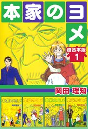 本家のヨメ 超合本版 1巻 岡田理知 無料試し読みなら漫画 マンガ 電子書籍のコミックシーモア