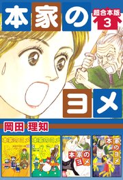本家のヨメ 超合本版 3巻 無料試し読みなら漫画 マンガ 電子書籍のコミックシーモア 本家のヨメ 超合本版 3巻 無料試し読みなら漫画 マンガ 電子書籍のコミックシーモア