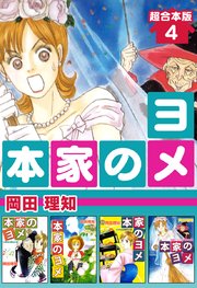 本家のヨメ 超合本版 4巻 無料試し読みなら漫画 マンガ 電子書籍のコミックシーモア 本家のヨメ 超合本版 4巻 無料試し読みなら漫画 マンガ 電子書籍のコミックシーモア