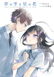 夢の雫と星の花 分冊版 1巻 無料試し読みなら漫画 マンガ 電子書籍のコミックシーモア 夢の雫と星の花 分冊版 1巻 無料試し読みなら漫画 マンガ 電子書籍のコミックシーモア