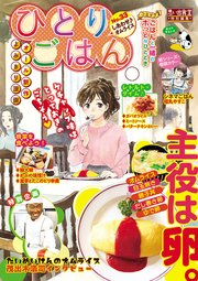 ひとりごはん33 しあわせ オムライス 1巻 最新刊 ひとりごはん ぐる漫 福丸やすこ グリコ ただりえこ 無料試し読みなら漫画 マンガ 電子書籍のコミックシーモア