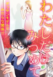 わたしだけみつめて デッサンモデルでみだらな関係 1巻 最新刊 恋愛楽園pure デジタルpure やぎかつみ 無料試し読みなら漫画 マンガ 電子書籍のコミックシーモア わたしだけみつめて デッサンモデルでみだらな関係 1巻 最新刊 恋愛楽園pure デジタルpure やぎかつみ 無料試し読みなら漫画 マンガ 電子書籍のコミックシーモア
