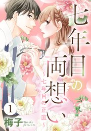 七年目の両想い 単話売 1巻 無料試し読みなら漫画 マンガ 電子書籍のコミックシーモア