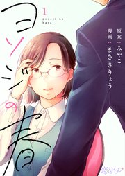 ヨソジの春の漫画を全巻無料で読む方法を調査！最新刊含め無料で読める電子書籍サイトやアプリ一覧も