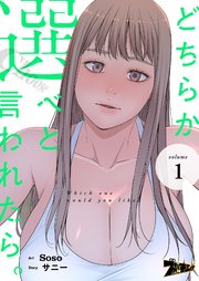 どちらか選べと言われたら タテヨミ 1巻 ズズズキュン Soso サニー 無料試し読みなら漫画 マンガ 電子書籍のコミックシーモア どちらか選べと言われたら タテヨミ 1巻 ズズズキュン Soso サニー 無料試し読みなら漫画 マンガ 電子書籍のコミックシーモア