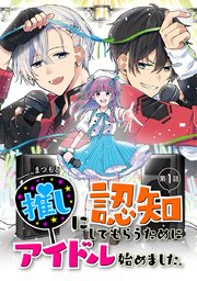 推しに認知してもらうためにアイドル始めました 1巻 コミックブリーゼ まつもと 無料試し読みなら漫画 マンガ 電子書籍のコミックシーモア