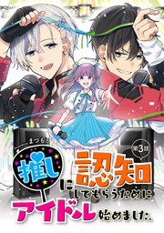 推しに認知してもらうためにアイドル始めました 3巻 無料試し読みなら漫画 マンガ 電子書籍のコミックシーモア