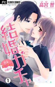 結婚ガチャ マイクロ 1巻 フラワーコミックス フラワー 高宮智 無料試し読みなら漫画 マンガ 電子書籍のコミックシーモア